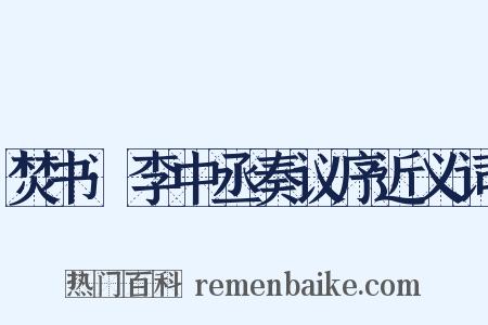 焚书·李中丞奏议序近义词是什么意思的图片